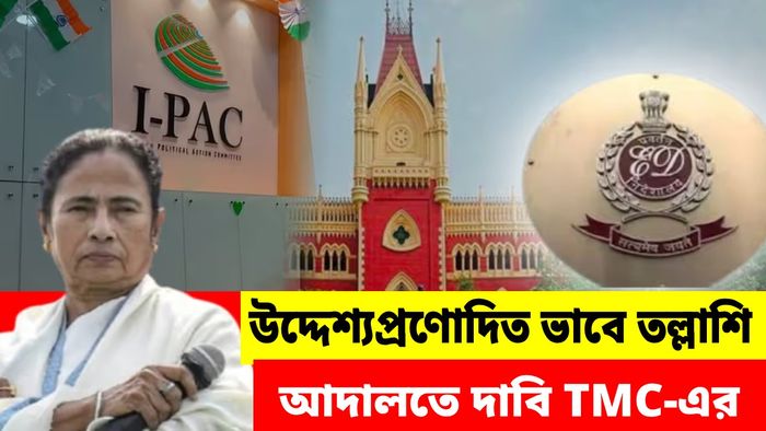 আদালতে ইডি VS আই-প্যাক মামলায় কী হল?