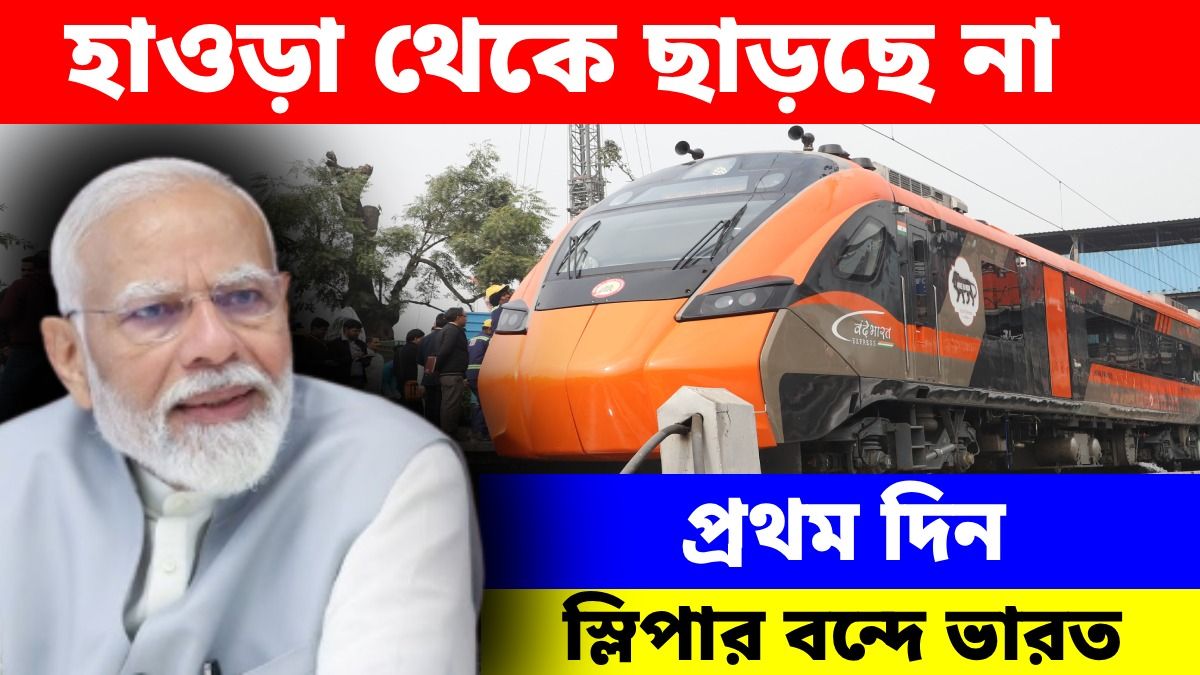 হাওড়া নয়, কখন কোন স্টেশন থেকে স্লিপার বন্দে ভারতের উদ্বোধন করবেন মোদী?