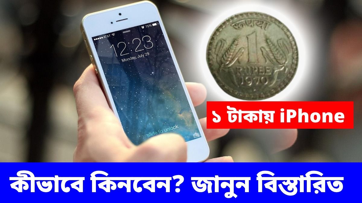 মাত্র ১ টাকায় পাওয়া যাচ্ছে iPhone, মিথ্যে নয় খাঁটি সত্যি