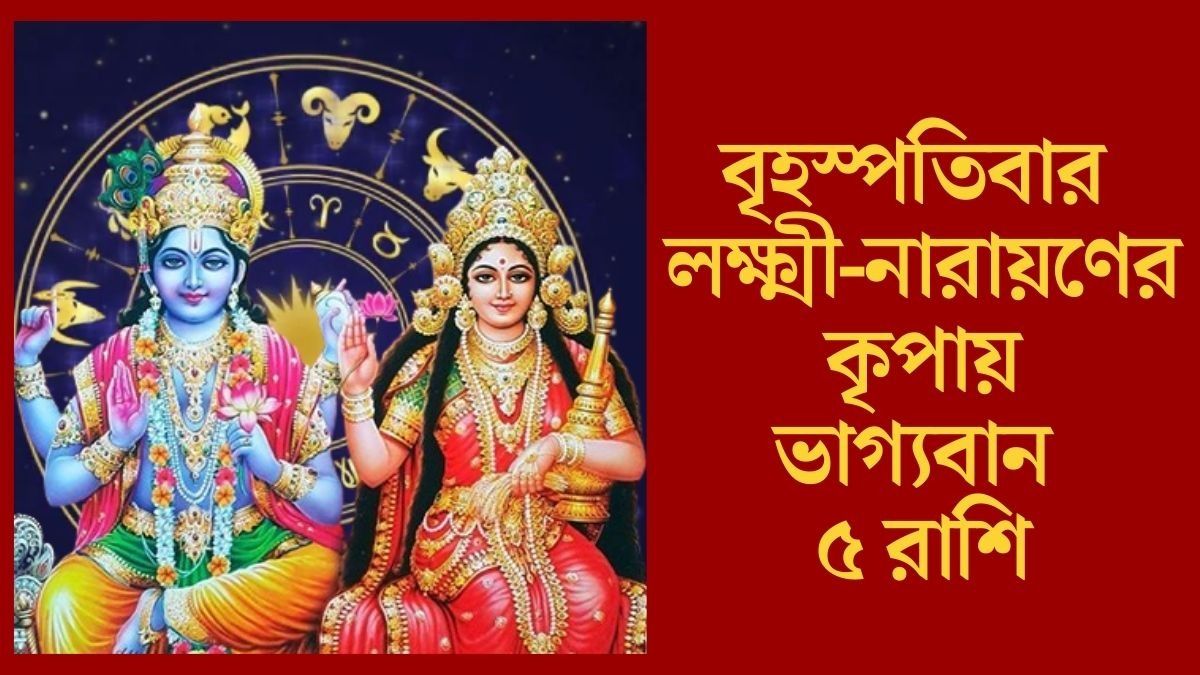 গুরুবারে ভাগ্যলক্ষী সহায়, আয় বৃদ্ধির যোগ ৫ রাশির জাতকের