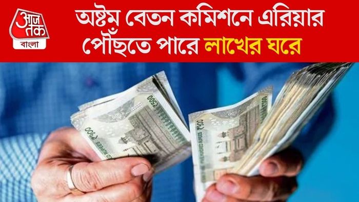 অষ্টম বেতন কমিশনে এরিয়ার পৌঁছতে পারে লাখের ঘরে