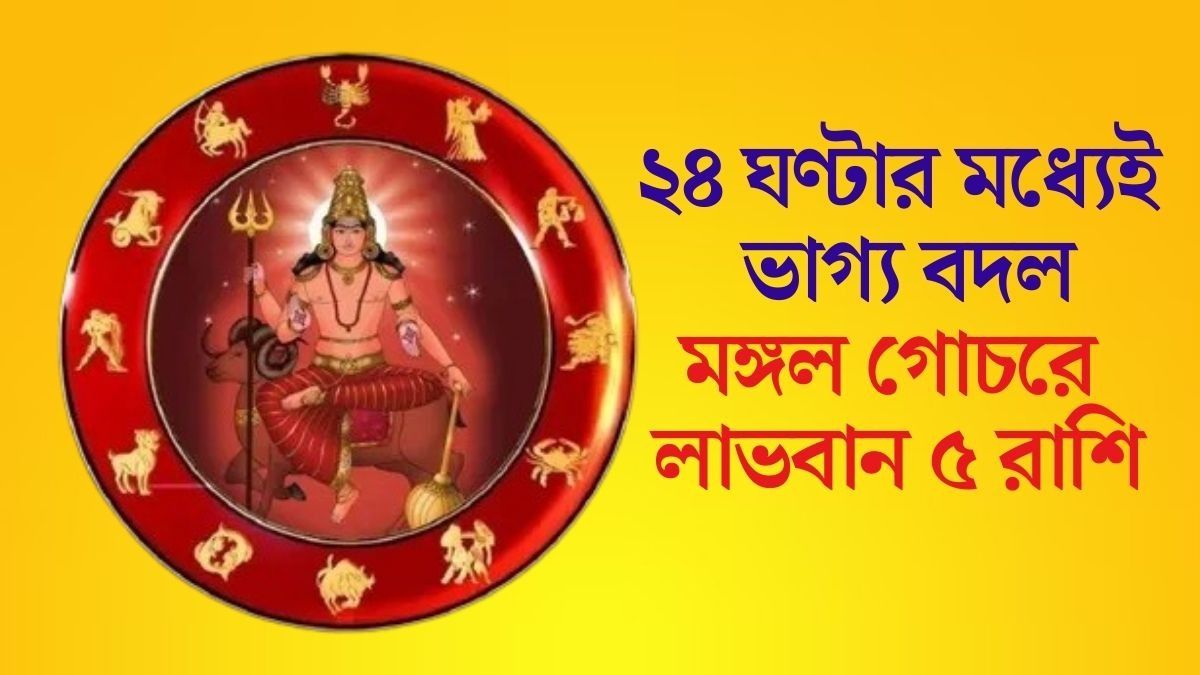 মঙ্গল বানাচ্ছে ত্রিগ্রহ যোগ, এবার তিনগুণ সুবিধা পাবে ৫ রাশির জাতক
