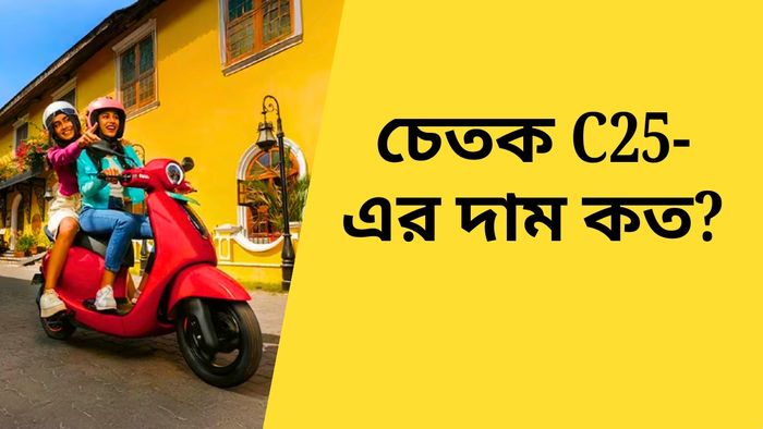 চেতক সি ২৫