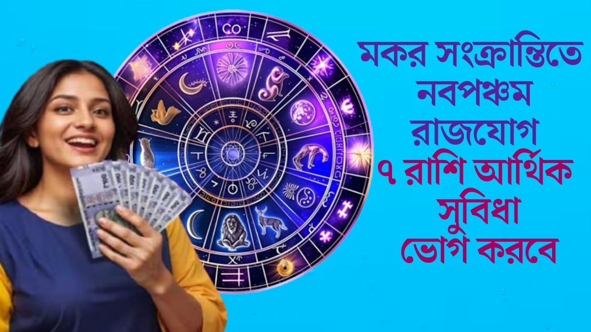 তৈরি হয়েছে নবপঞ্চম রাজযোগ, ৩১ জানুয়ারির মধ্যে বিরাট অর্থিক লাভের সম্ভাবনা এই রাশিগুলির
