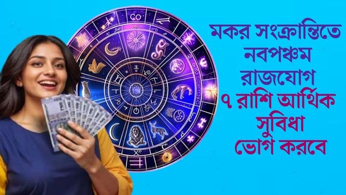 ৭ রাশি আর্থিক সুবিধা ভোগ করবে