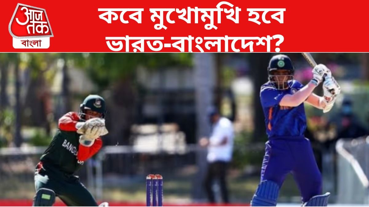 বিতর্কের মধ্যেই ফের মুখোমুখি ভারত-বাংলাদেশ, কবে কখন ম্যাচ?
