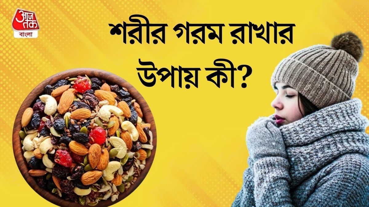 শীতের উপকারী ড্রাই ফ্রুটস 