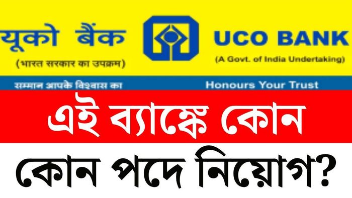 UCO ব্যাঙ্ক