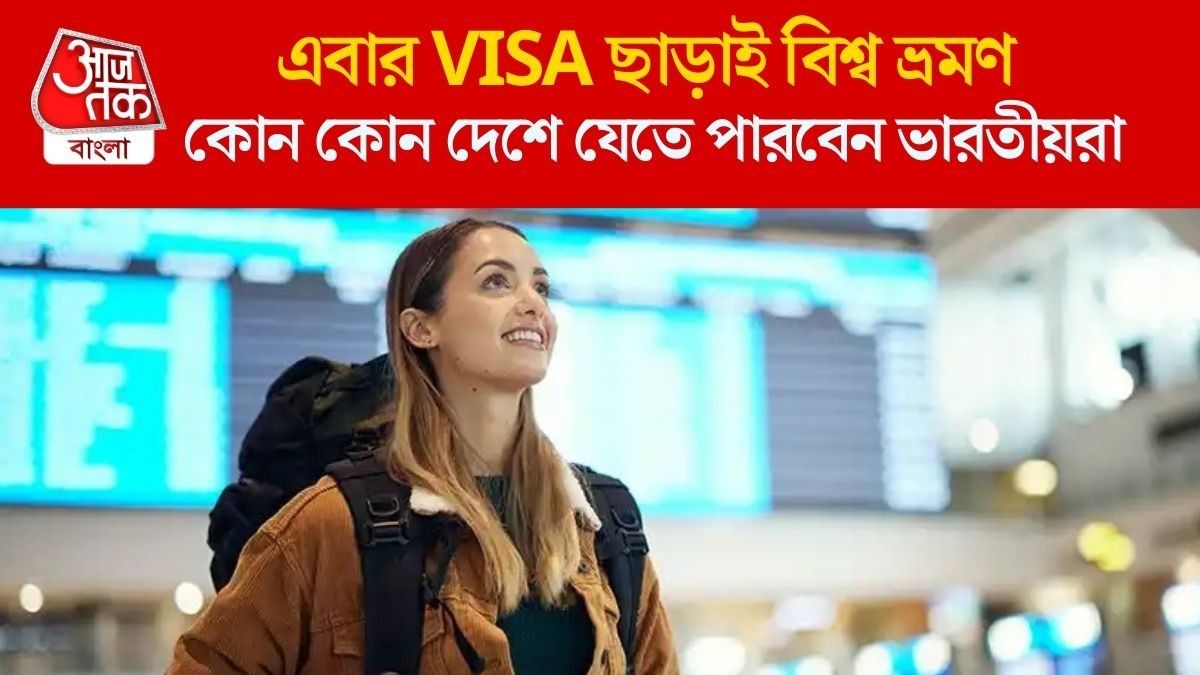 ভারতীয়দের জন্য ভিসায় ছাড়, পাসপোর্ট থাকলেই এই ৫৫ দেশে সহজেই ENTRY