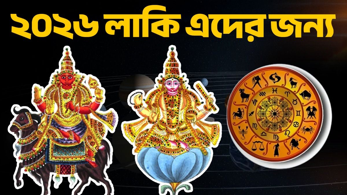 ১৬ জানুয়ারি থেকে মঙ্গল ও শুক্রের দারুণ সংযোগ! ৩ রাশির দারুণ শুভ সময় শুরু