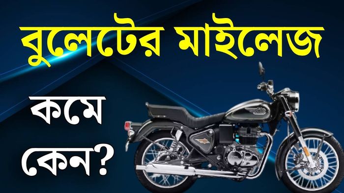 বুলেটের মাইলেজ কমা