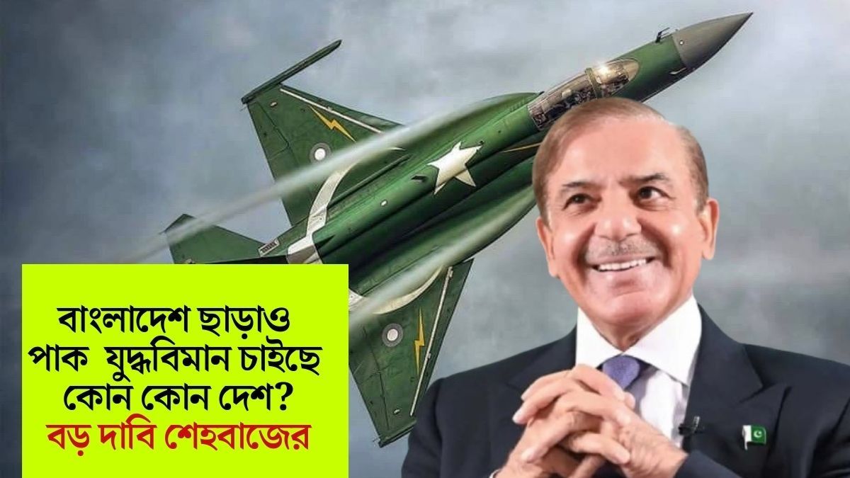 বাংলাদেশ ছাড়াও পাক  যুদ্ধবিমান চাইছে কোন কোন দেশ?