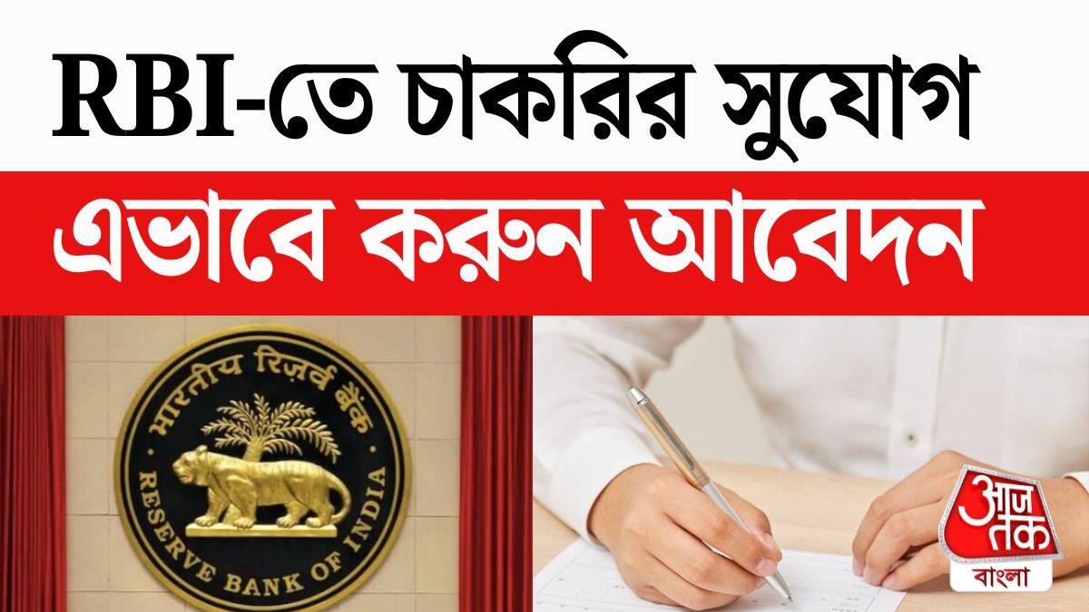 মাধ্যমিক পাশেই RBI চাকরি, বিরাট মাইনে; জানুন আবেদনের পুরো প্রক্রিয়া