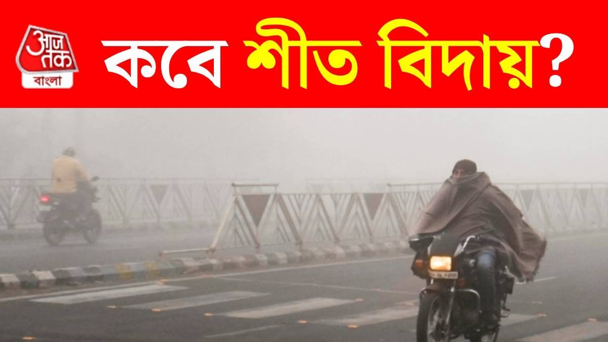 বাংলায় কনকনে শীত আর কত দিন? হাওয়া অফিসের লেটেস্ট আপডেট