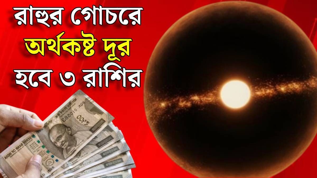 রাহুর খেলা শুরু, ১৫ এপ্রিল পর্যন্ত ৩ রাশির গোল্ডেন টাইম চলবে 