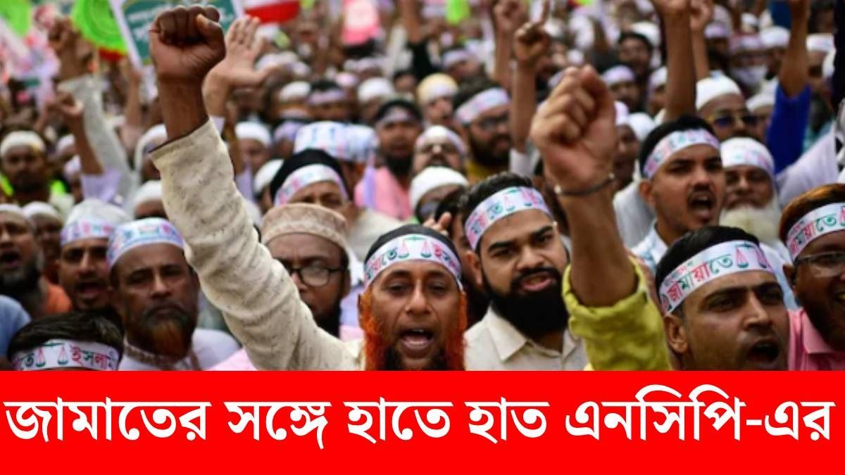 'বৈষম্যবিরোধী' মুখোশ খুলে গেল NCP-র, কট্টরপন্থী জামাতদের সঙ্গে আসন ভাগ করল