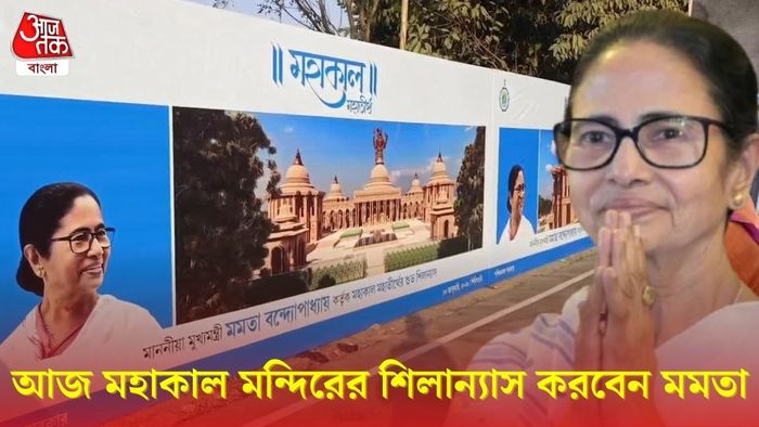মহাকাল মন্দিরের শিলান্যাস করবেন মমতা
