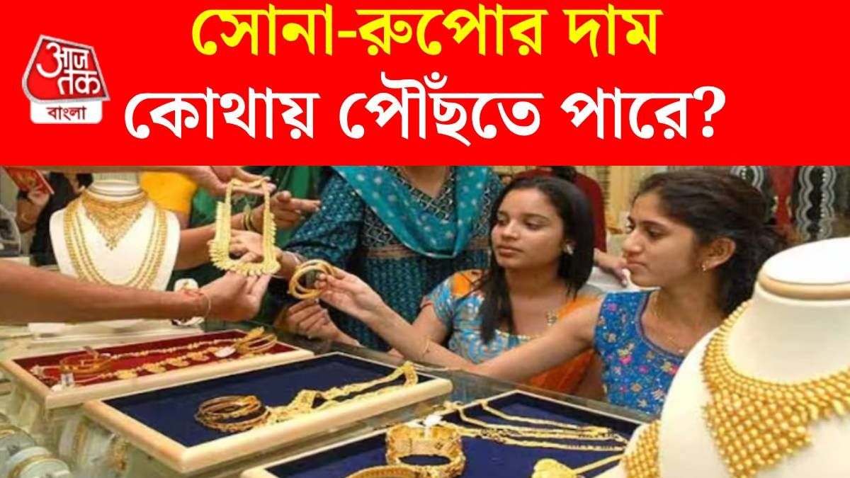 রেকর্ড উচ্চতায় সোনা, রুপো, আরও কতটা বাড়তে পারে দাম? জানুন টার্গেট প্রাইস