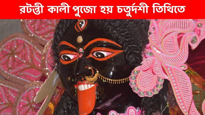 রটন্তী কালী পুজো
