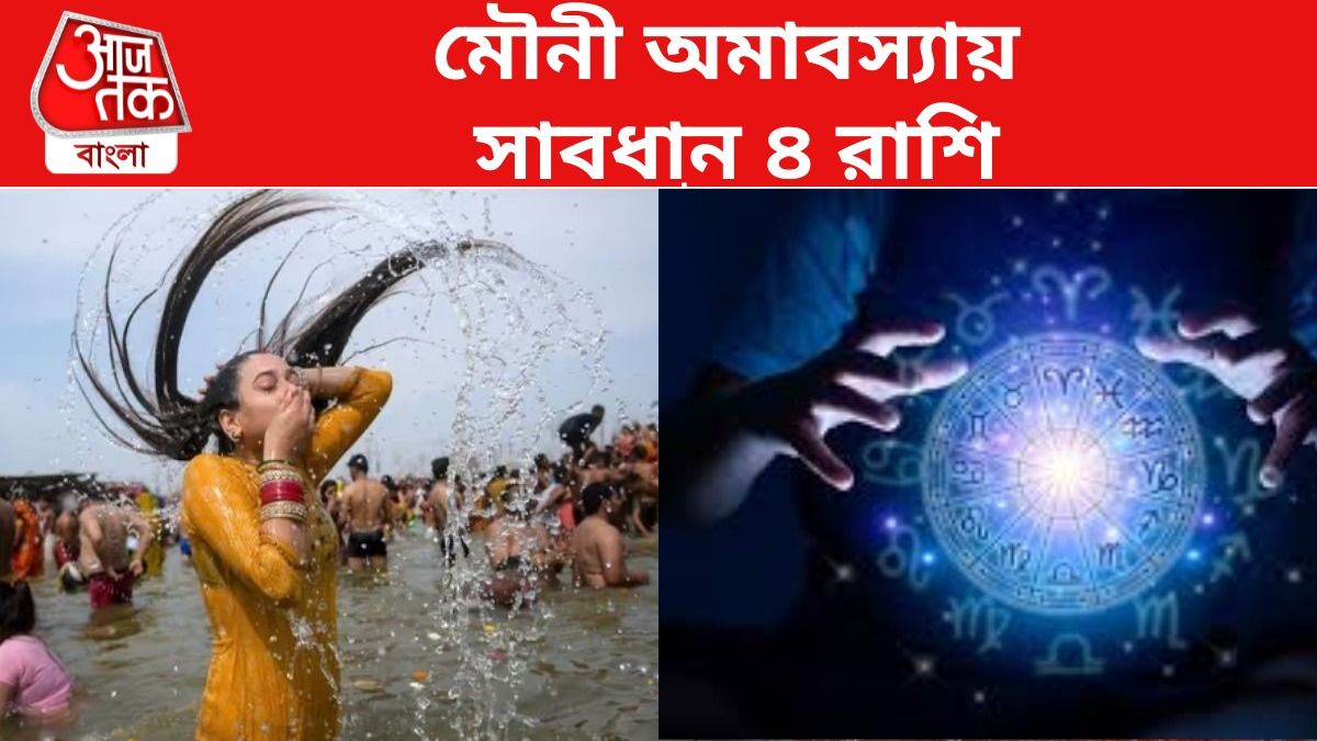 মৌনী অমাবস্যায় আসতে পারে বড় বিপদ, সতর্ক থাকতে হবে এই ৪ রাশিকে