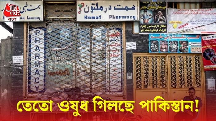 আফগানিস্তানে বাড়ছে ভারতীয় ওষুধের চাহিদা