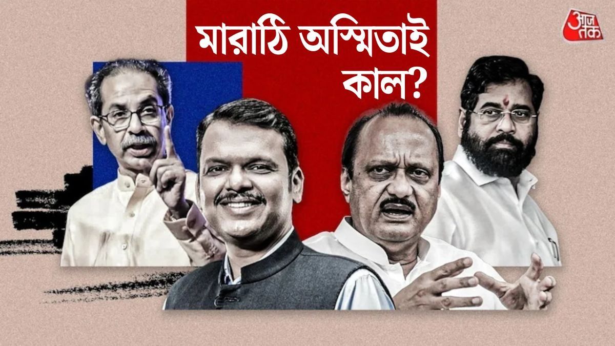সেই পুরনো 'মারাঠি অস্মিতা'ই কাল হল? BMC-তে ধুয়ে মুছে সাফ ঠাকরে পরিবার