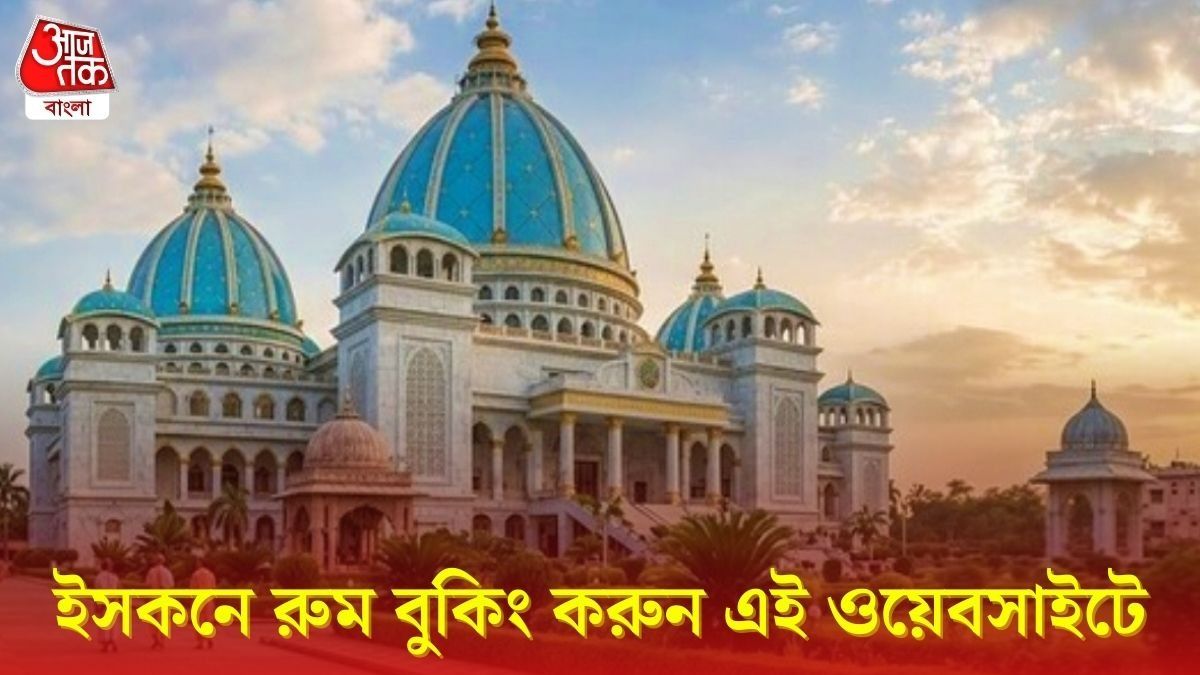 ইসকন মায়াপুর রুম বুকিং 