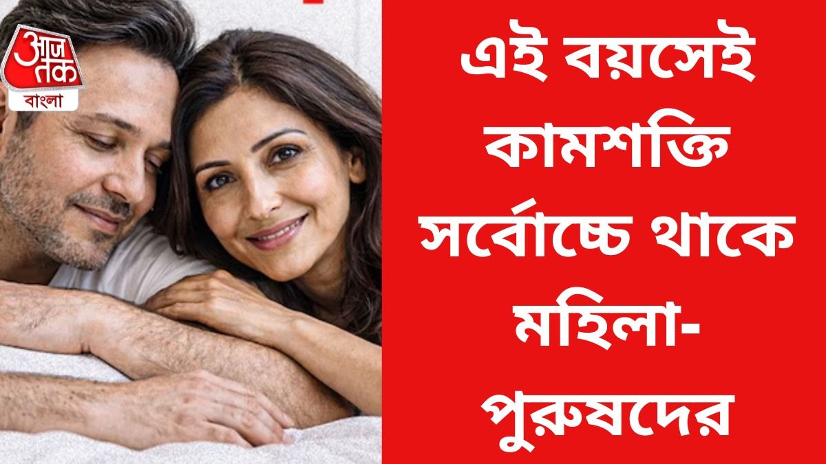 কোন বয়সে পুরুষদের যৌন ইচ্ছে সবচেয়ে বেশি থাকে? জানলে চমকে যাবেন