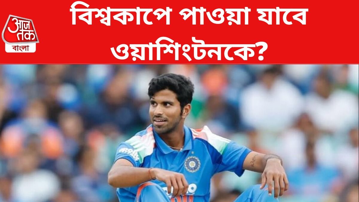 T20 বিশ্বকাপের আগে ফিট হতে পারবেন ওয়াশিংটন? প্ল্যান বি ভেবে রাখছে BCCI