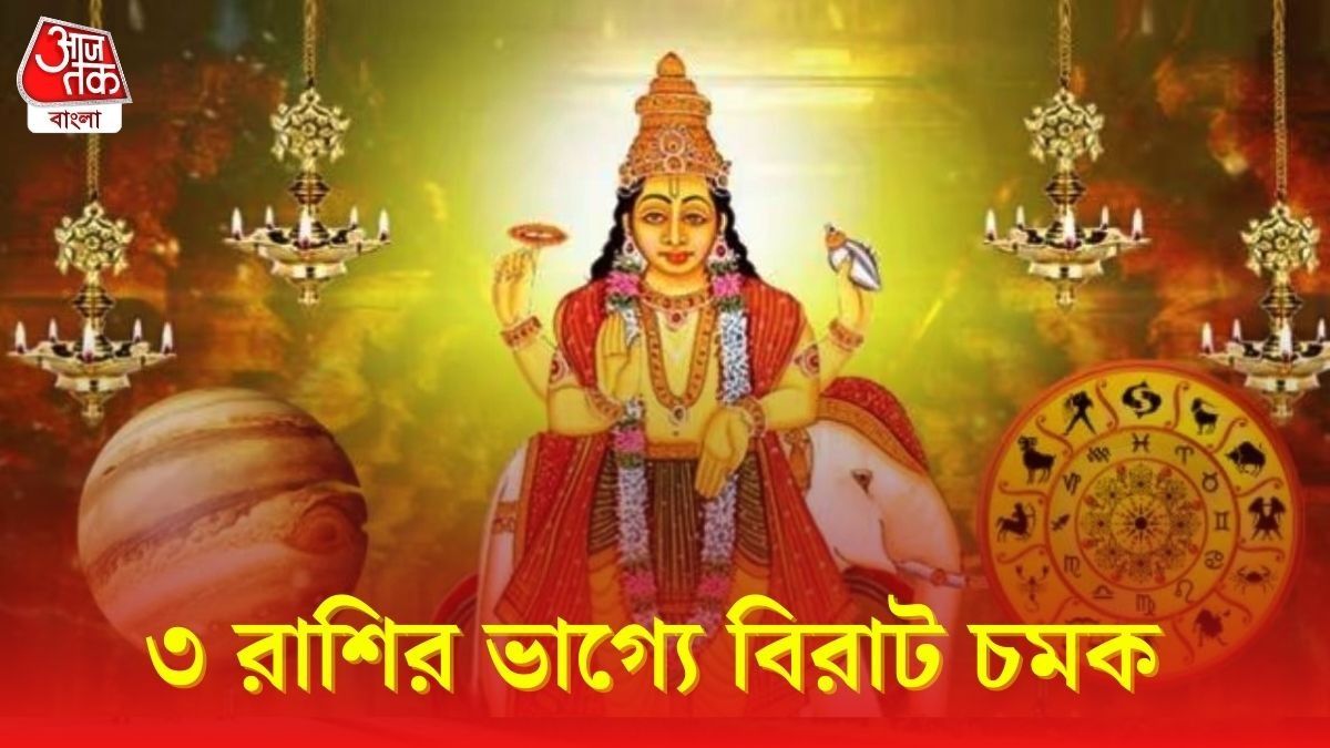 গুরুর রাশি পরিবর্তনে হংস মহাপুরুষ রাজযোগ, সোনায় মোড়া ভাগ্য এই ৩ রাশির