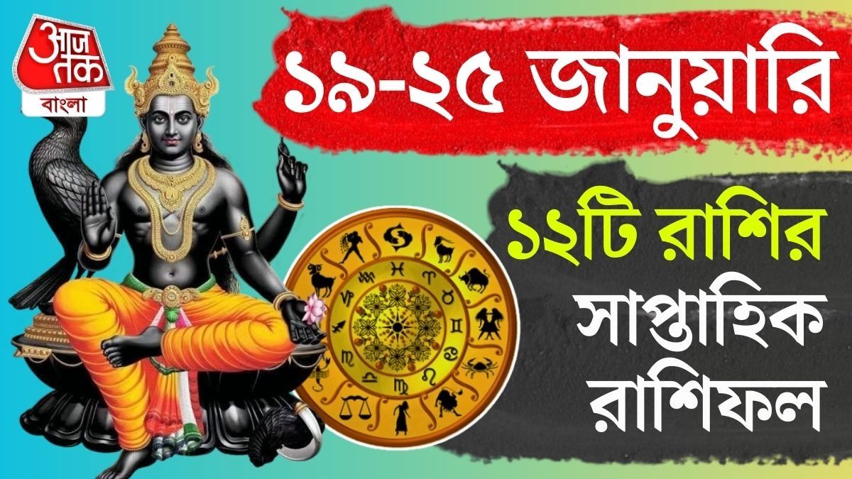 সাপ্তাহিক রাশিফল ১৯ থেকে ২৫ জানুয়ারি: আপনার রাশির কেমন কাটবে?