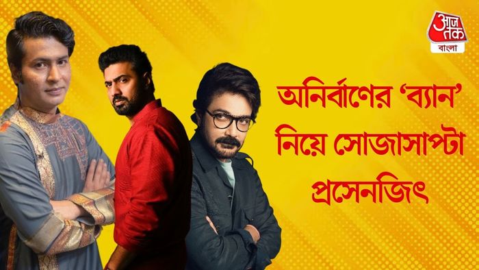 অনির্বাণ, দেব, প্রসেনজিৎ