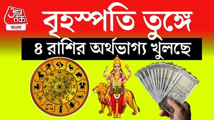 জ্যোতিষ মতে, বৃহস্পতি জ্ঞান, ধর্ম, অর্থ, সম্প্রসারণ এবং শুভফলের কারক গ্রহ।