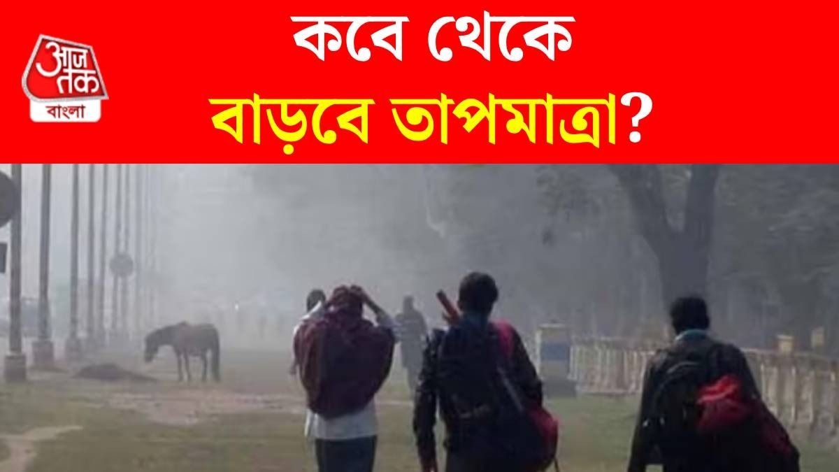আগামী সপ্তাহের এই দিন থেকেই জাঁকিয়ে শীতের খেলা শেষ, জানিয়ে দিল হাওয়া অফিস 