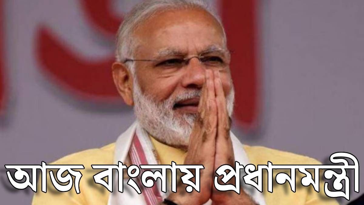 বাংলায় নরেন্দ্র মোদী