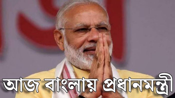 বাংলায় নরেন্দ্র মোদী