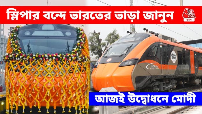 স্লিপার বন্দে ভারত এক্সপ্রেস উদ্বোধন করছেন মোদী, হাওড়া থেকে NJP ভাড়া কত?