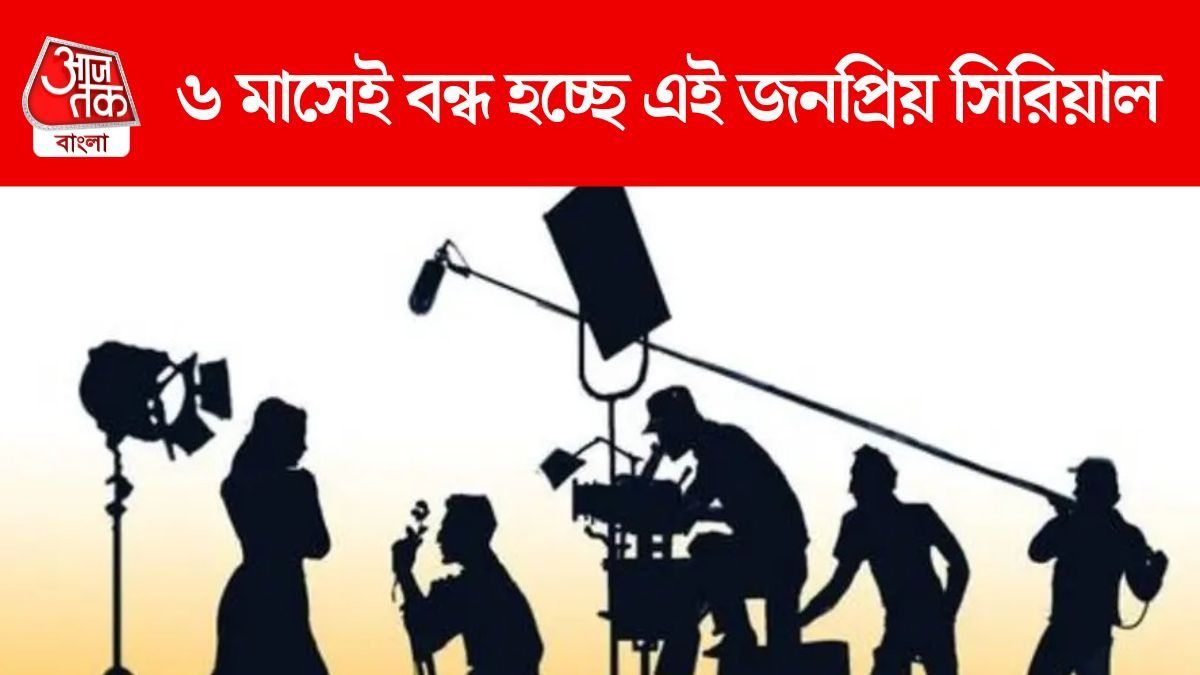 ৬ মাসেই বন্ধ হচ্ছে এই জনপ্রিয় সিরিয়াল, হয়ে গেল শেষ শ্যুটিংও