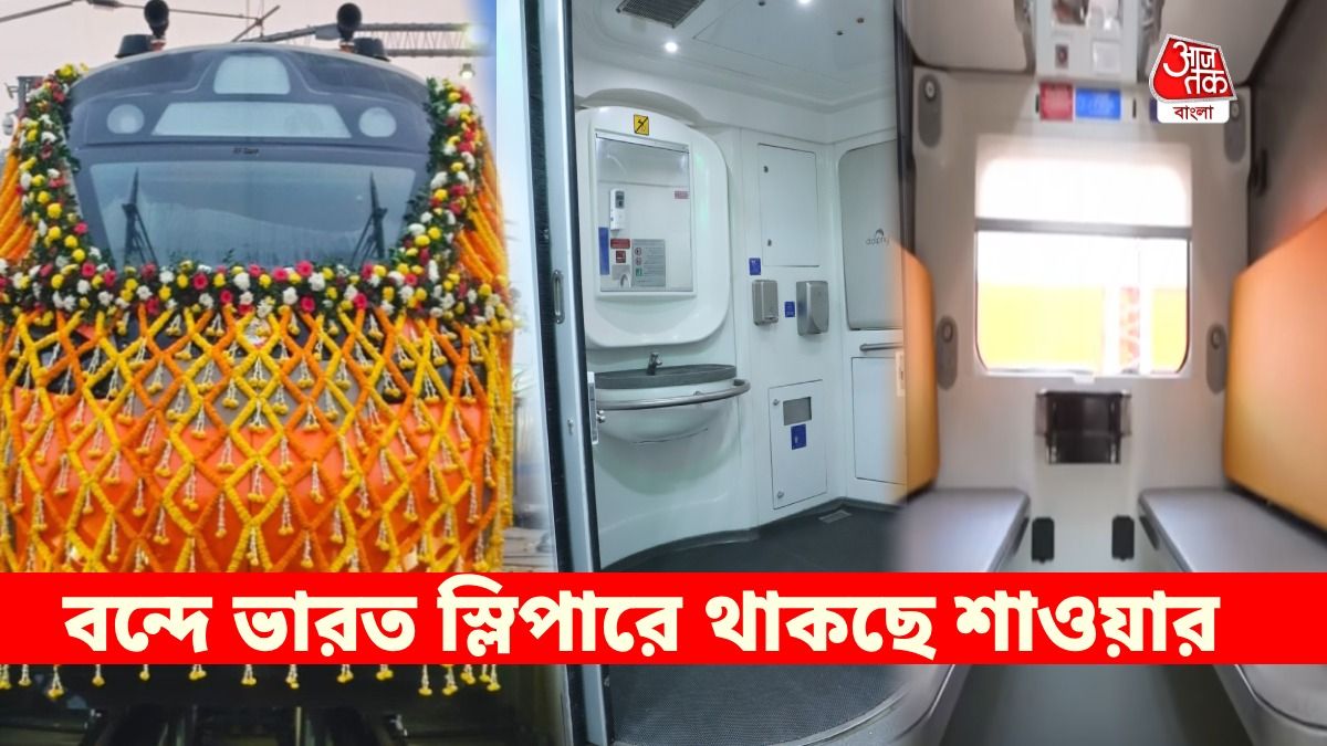 শাওয়ার থেকে ছাদে চার্জার পয়েন্ট, বন্দে ভারত স্লিপারে আর যা যা আছে