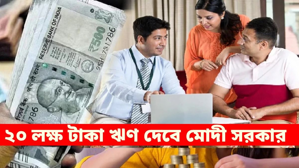 গ্যারান্টি ছাড়াই ২০ লক্ষের লোন দিচ্ছে কেন্দ্র, ক্লাস এইট পাশেই আবেদন