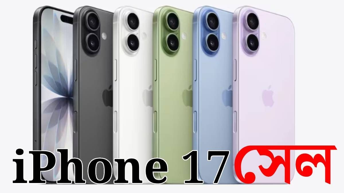 কীভাবে সস্তায় কিনবেন iPhone 17? জেনে নিন