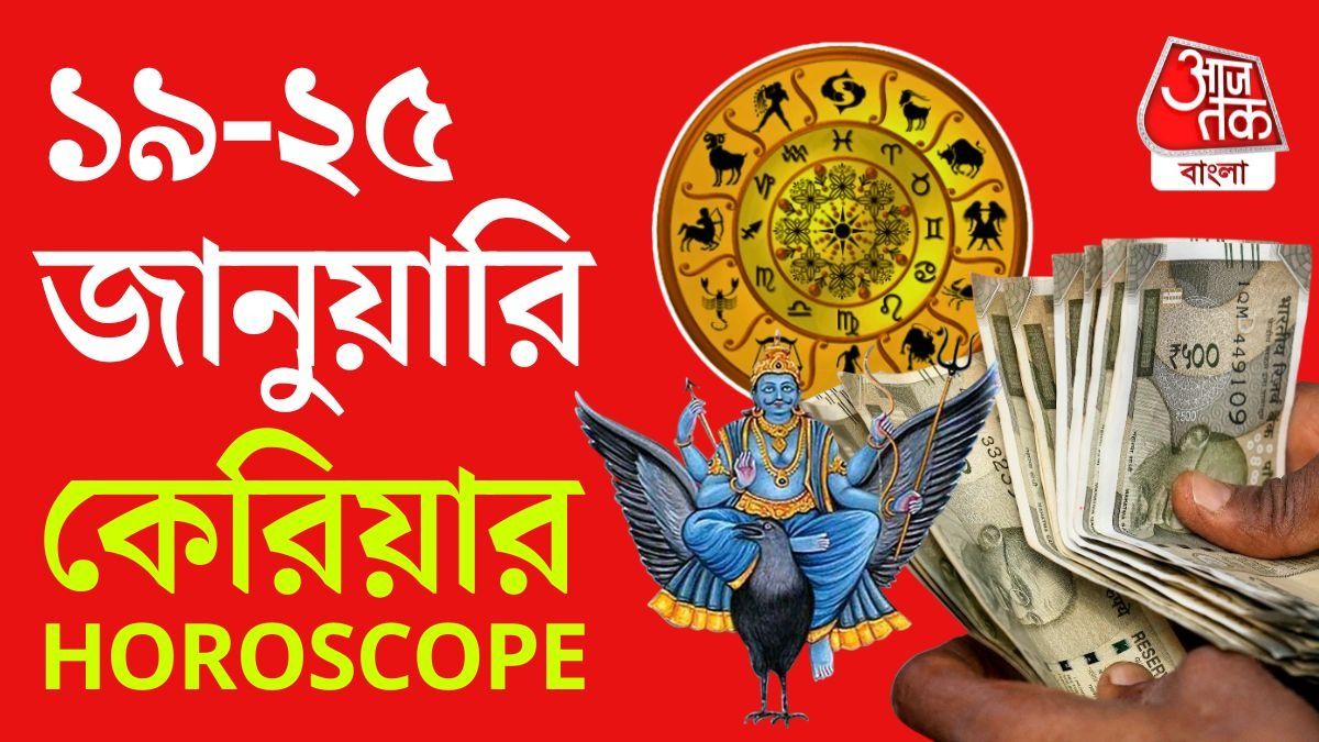 সাপ্তাহিক কেরিয়ার রাশিফল ১৯ থেকে ২৫ জানুয়ারি ২০২৬, চটপট দেখুন