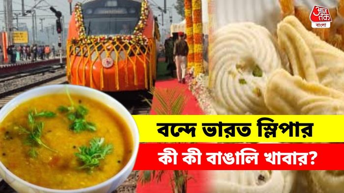 স্লিপার বন্দে ভারতে কোন কোন বাঙালি খাবার পাওয়া যাবে?