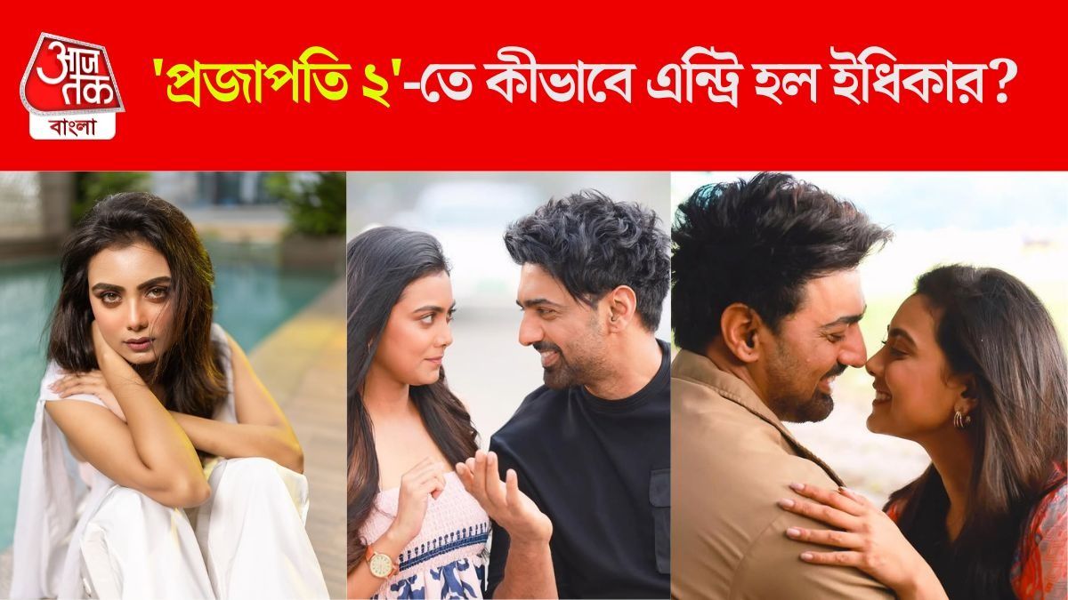 'প্রজাপতি ২'-তে দেব ও ইধিকা
