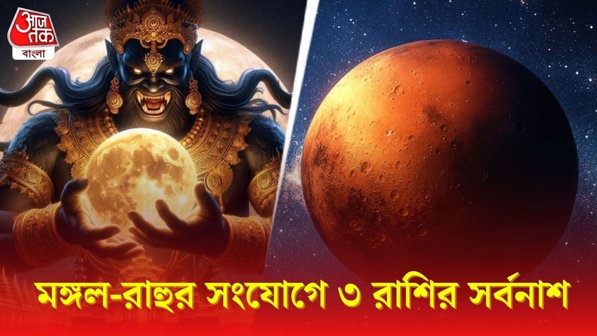 আসছে মঙ্গল-রাহুর অঙ্গারক যোগ, হৃদরোগ থেকে যৌনরোগ, ৩ রাশির জীবনে সর্বনাশ