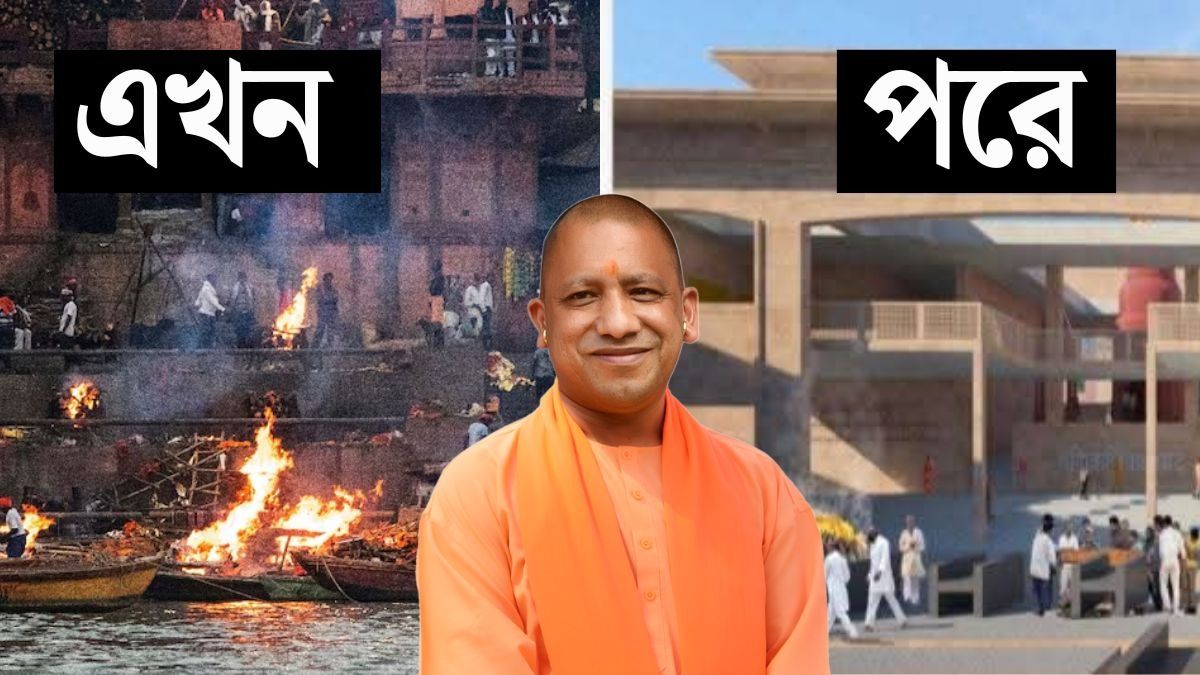 বুলডোজার-বিতর্কে মণিকর্ণিকার ভবিষ্যৎ, ছবিতে দেখুন কেমন হবে মহাশ্মশান