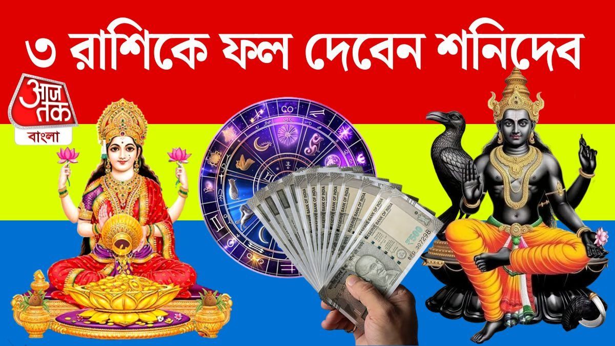 তিন রাশির জন্য স্বস্তির বার্তা, জানুয়ারি শেষের আগেই বাড়বে ব্যাঙ্ক ব্য়ালান্স