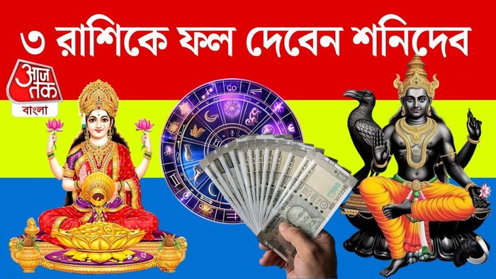 একাধিক শক্তিশালী রাজযোগ, যার সুফল মিলতে পারে সাড়েসাতির প্রভাবাধীন রাশিগুলিরও।