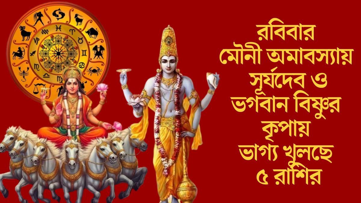 আজ  মৌনী অমাবস্যায় পঞ্চগ্রহী যোগ, ভাগ্য চমকাবে মিথুন সহ এই ৫ রাশির 