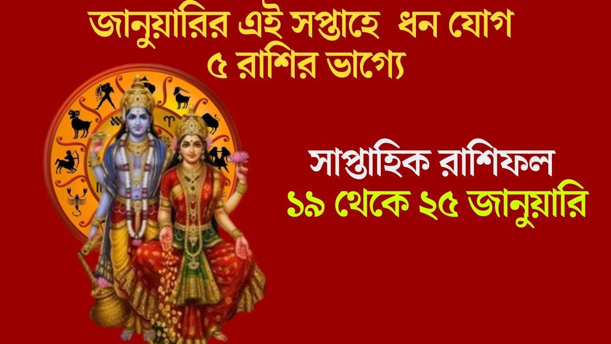 জানুয়ারির তৃতীয় সপ্তাহে লক্ষ্মী নারায়ণ রাজযোগ, হঠাৎ করেই অর্থপ্রাপ্তি ৫ রাশির